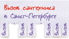 Вызвать сантехника Вызов сантехника в Санкт-Петербурге